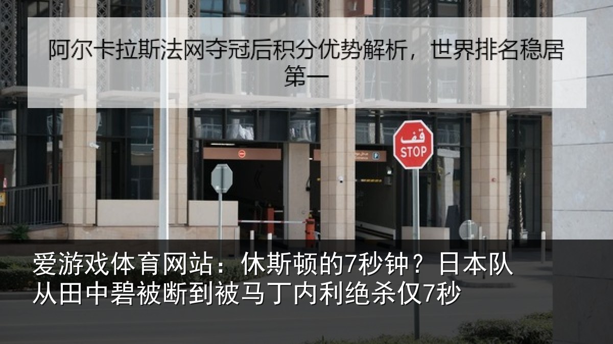 爱游戏体育网站：休斯相关情况田中相关情况利绝杀仅7秒