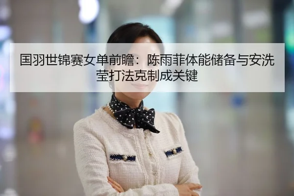 guo-yu-shi-jin-sai-nv-dan-qian-zhan-chen-yu-fei-ti-neng-chu-bei-yu-an-xi-ying-da-fa-ke-zhi-cheng-guan-jian-2-506.jpg