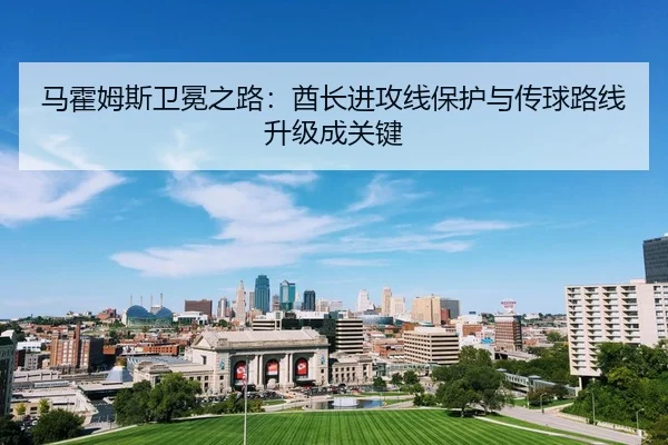 ma-huo-mu-si-wei-mian-zhi-lu-qiu-zhang-jin-gong-xian-bao-hu-yu-chuan-qiu-lu-xian-sheng-ji-cheng-guan-jian-2-385.jpg