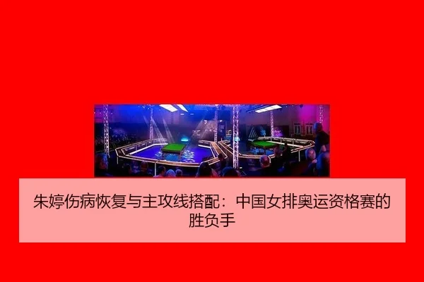 zhu-ting-shang-bing-hui-fu-yu-zhu-gong-xian-da-pei-zhong-guo-nv-pai-ao-yun-zi-ge-sai-de-sheng-fu-shou-2-302.jpg