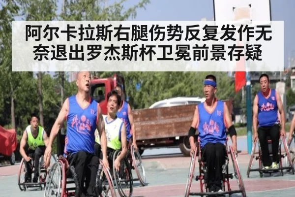阿尔卡拉斯右腿伤势反复发作无奈退出罗杰斯杯卫冕前景存疑