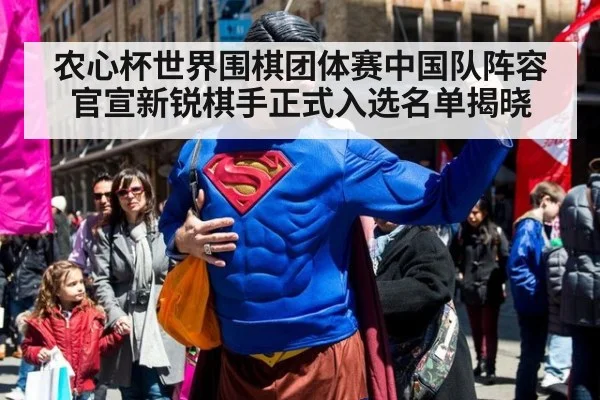 农心杯世界围棋团体赛中国队阵容官宣新锐棋手正式入选名单揭晓