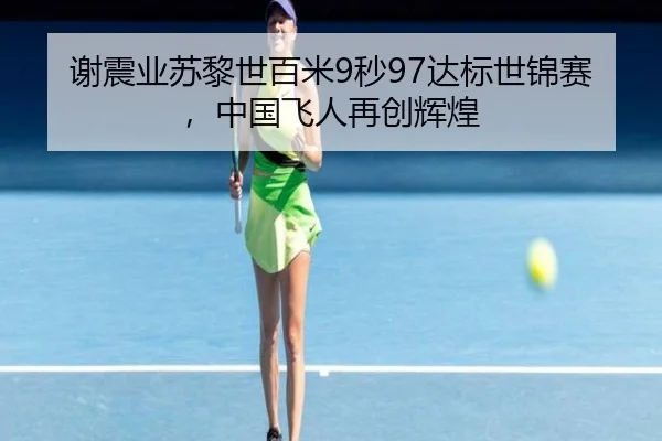 谢震业苏黎世百米9秒97达标世锦赛，中国飞人再创辉煌
