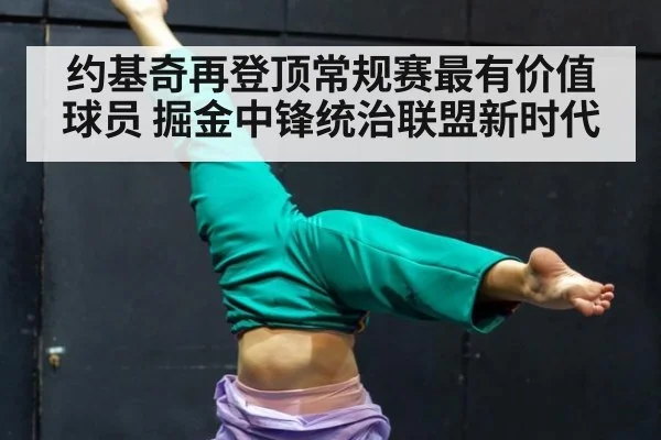 约基奇再登顶常规赛最有价值球员 掘金中锋统治联盟新时代