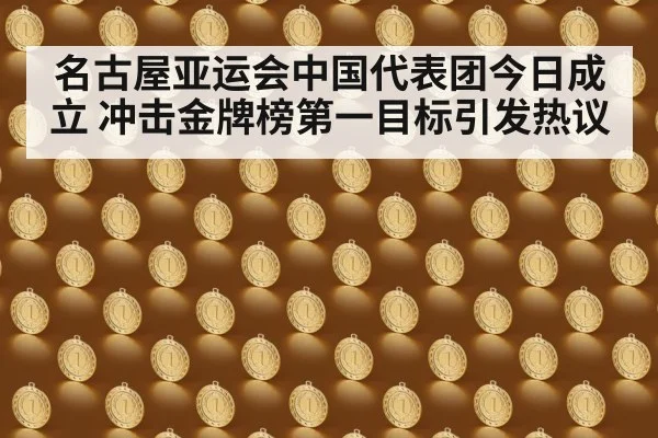 名古屋亚运会中国代表团今日成立 冲击金牌榜第一目标引发热议