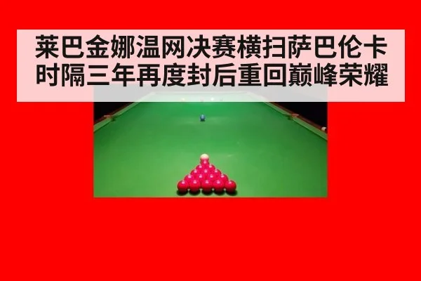 莱巴金娜温网决赛横扫萨巴伦卡时隔三年再度封后重回巅峰荣耀